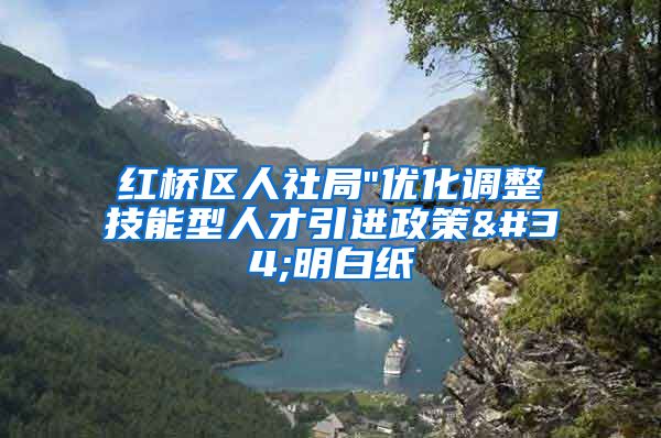 红桥区人社局"优化调整技能型人才引进政策"明白纸