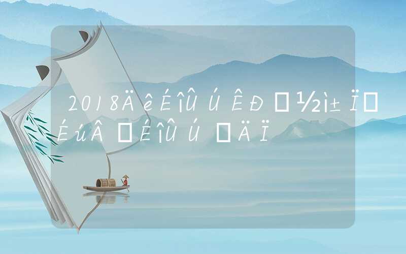 2018年深圳市应届毕业生落户深圳指南