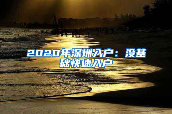 2020年深圳入户：没基础快速入户