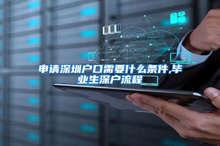 申请深圳户口需要什么条件,毕业生深户流程