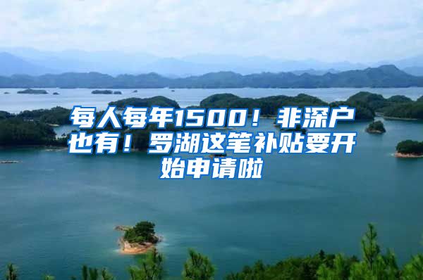 每人每年1500！非深户也有！罗湖这笔补贴要开始申请啦