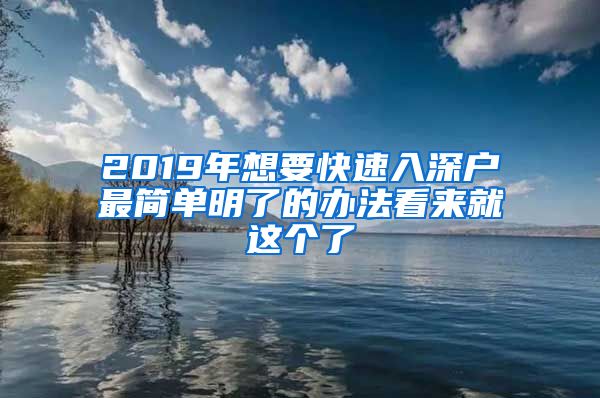 2019年想要快速入深户最简单明了的办法看来就这个了