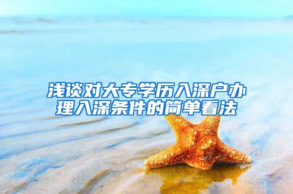 浅谈对大专学历入深户办理入深条件的简单看法
