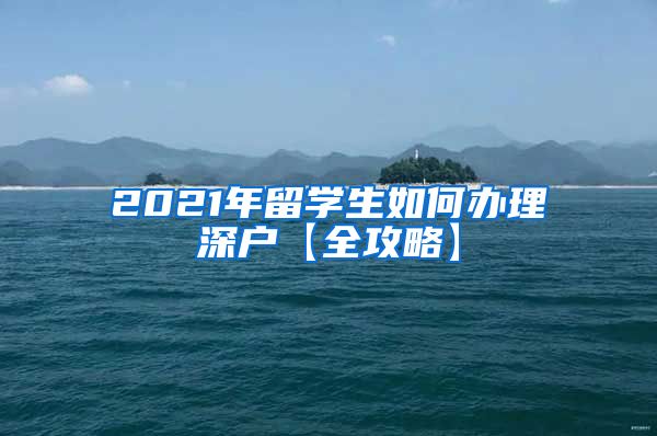 2021年留学生如何办理深户【全攻略】