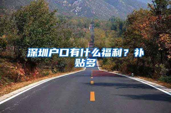 深圳户口有什么福利？补贴多