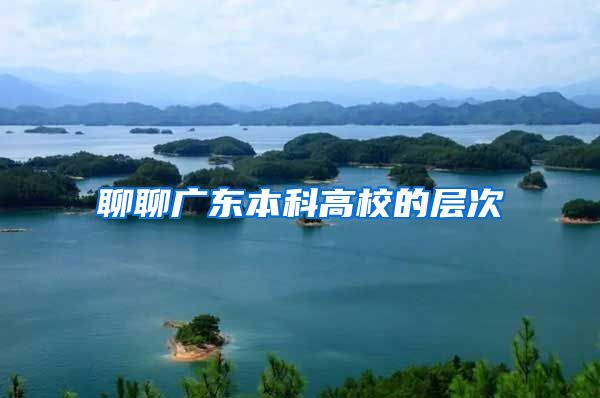 聊聊广东本科高校的层次