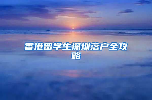 香港留学生深圳落户全攻略