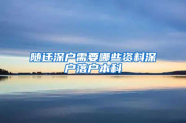 随迁深户需要哪些资料深户落户本科