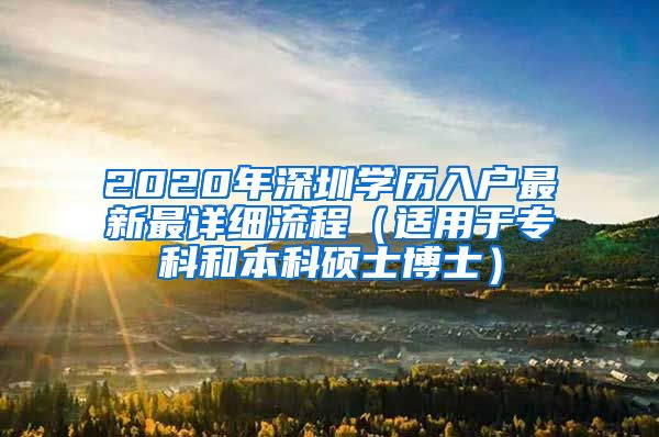 2020年深圳学历入户最新最详细流程（适用于专科和本科硕士博士）