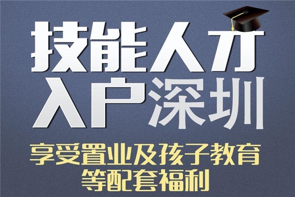 南山留学生入户2022年深圳积分入户办理条件