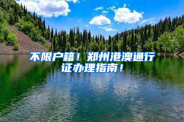 不限户籍！郑州港澳通行证办理指南！