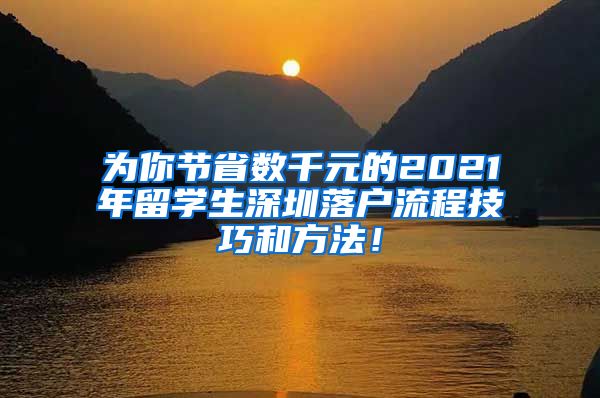 为你节省数千元的2021年留学生深圳落户流程技巧和方法！