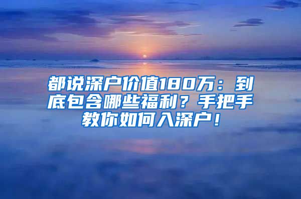 都说深户价值180万：到底包含哪些福利？手把手教你如何入深户！