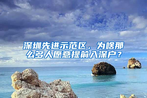 深圳先进示范区，为啥那么多人愿意提前入深户？