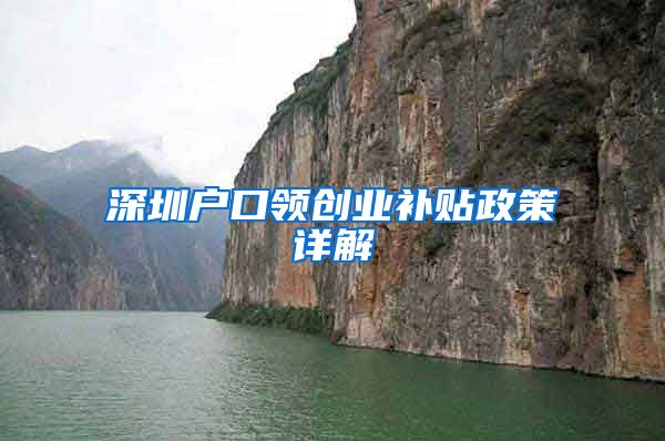 深圳户口领创业补贴政策详解