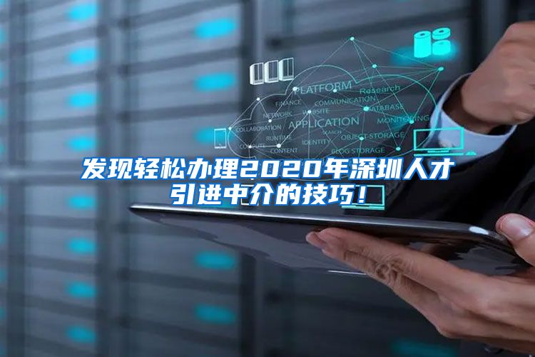 发现轻松办理2020年深圳人才引进中介的技巧！