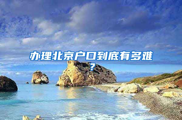 办理北京户口到底有多难?