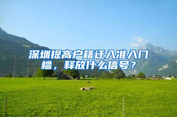 深圳提高户籍迁入准入门槛，释放什么信号？