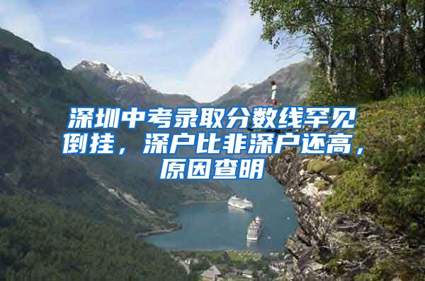 深圳中考录取分数线罕见倒挂，深户比非深户还高，原因查明