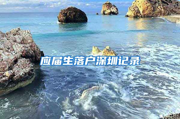 应届生落户深圳记录