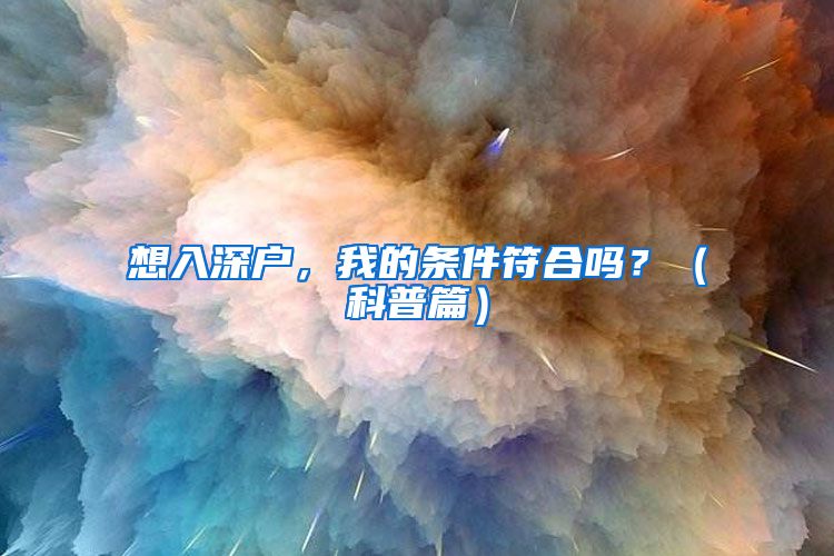 想入深户，我的条件符合吗？（科普篇）