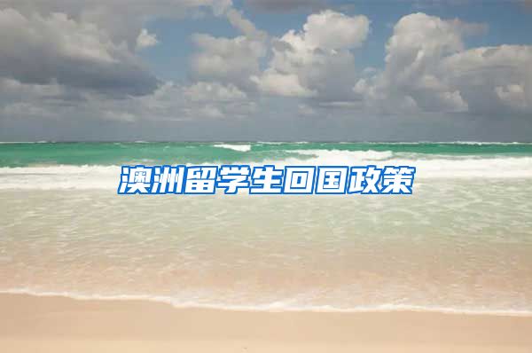 澳洲留学生回国政策