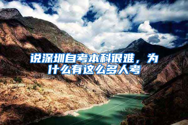 说深圳自考本科很难，为什么有这么多人考