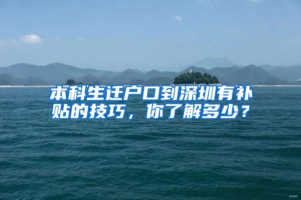 本科生迁户口到深圳有补贴的技巧，你了解多少？