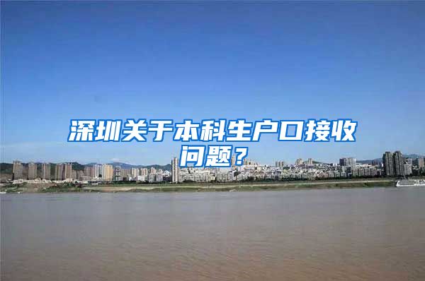 深圳关于本科生户口接收问题？