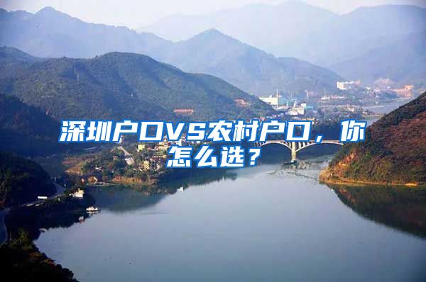 深圳户口VS农村户口，你怎么选？
