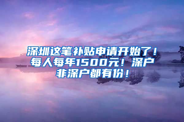 深圳这笔补贴申请开始了！每人每年1500元！深户非深户都有份！