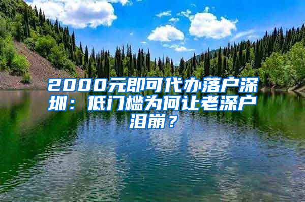 2000元即可代办落户深圳：低门槛为何让老深户泪崩？