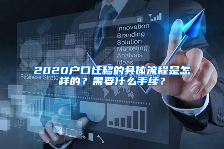 2020户口迁移的具体流程是怎样的？需要什么手续？