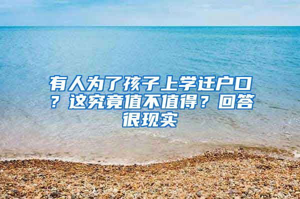 有人为了孩子上学迁户口？这究竟值不值得？回答很现实
