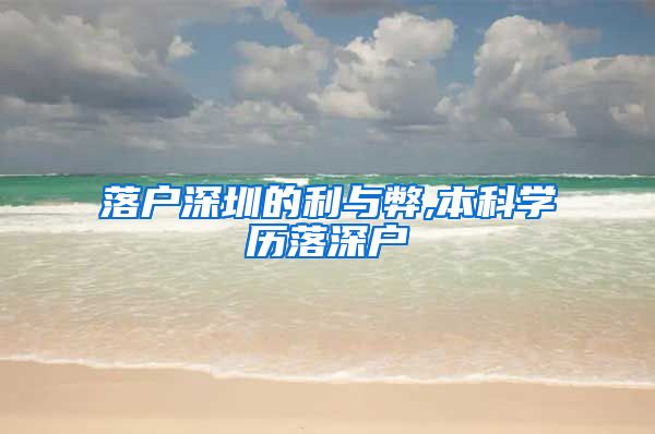 落户深圳的利与弊,本科学历落深户