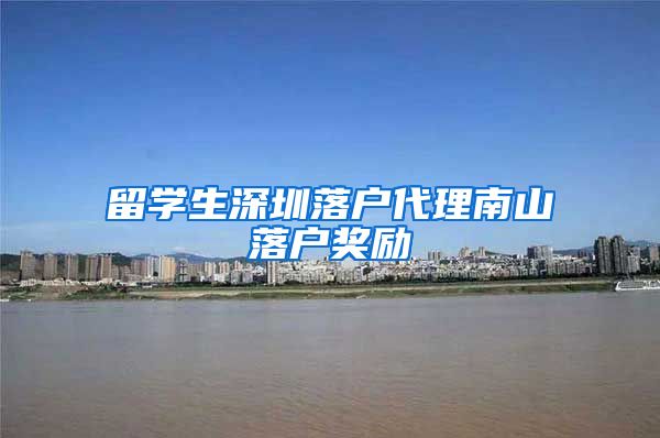 留学生深圳落户代理南山落户奖励