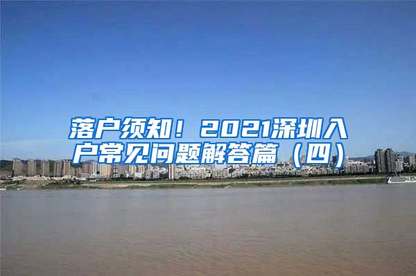 落户须知！2021深圳入户常见问题解答篇（四）