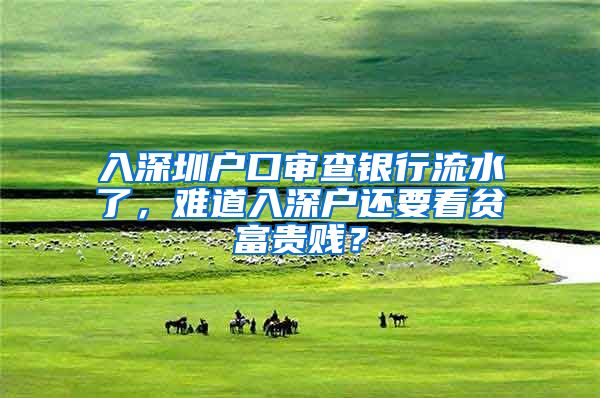 入深圳户口审查银行流水了，难道入深户还要看贫富贵贱？
