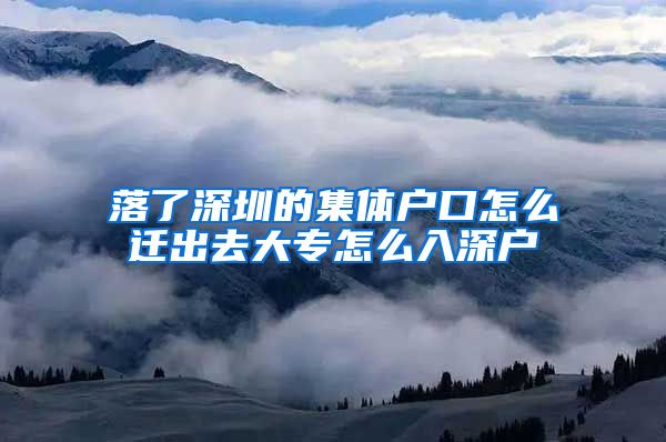 落了深圳的集体户口怎么迁出去大专怎么入深户