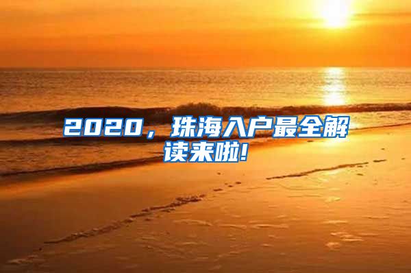 2020，珠海入户最全解读来啦!