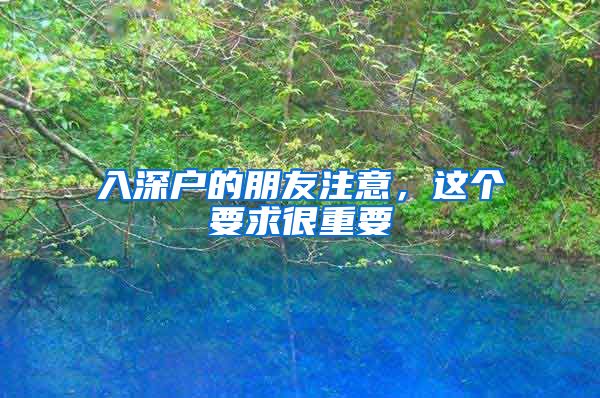 入深户的朋友注意，这个要求很重要