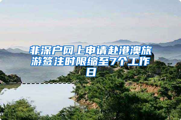非深户网上申请赴港澳旅游签注时限缩至7个工作日