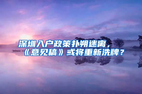 深圳入户政策扑朔迷离，《意见稿》或将重新洗牌？