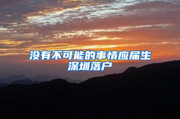 没有不可能的事情应届生深圳落户