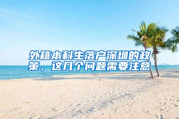 外籍本科生落户深圳的政策，这几个问题需要注意