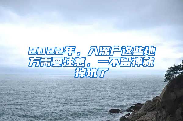 2022年，入深户这些地方需要注意，一不留神就掉坑了