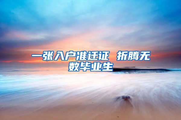 一张入户准迁证 折腾无数毕业生