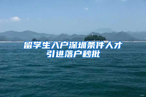 留学生入户深圳条件人才引进落户秒批
