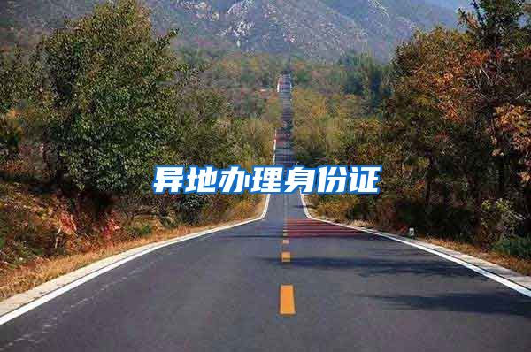 异地办理身份证