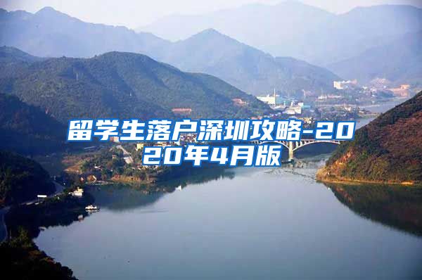 留学生落户深圳攻略-2020年4月版